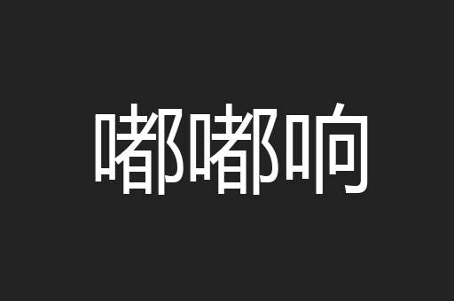 嘟嘟响