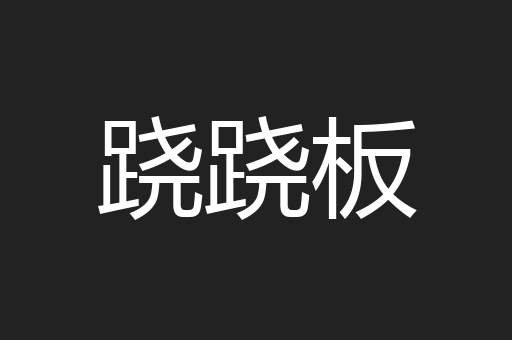 跷跷板