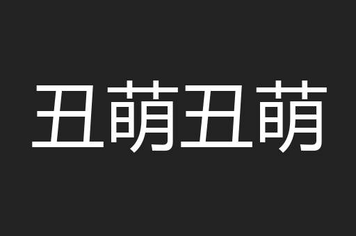 丑萌丑萌