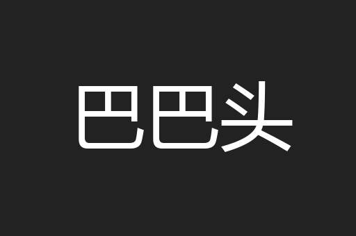 巴巴头