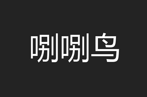 哵哵鸟