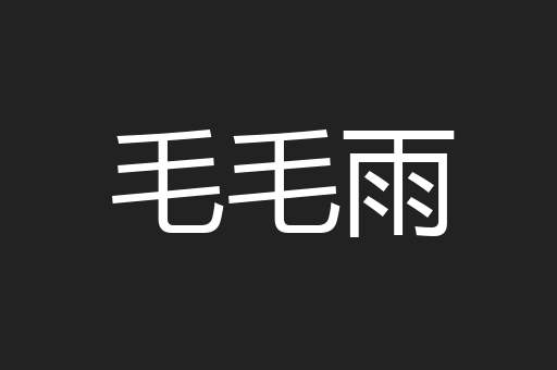 毛毛雨