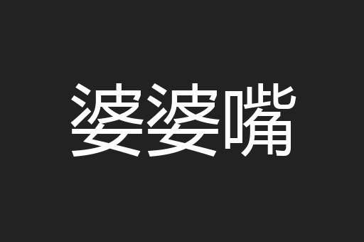 婆婆嘴