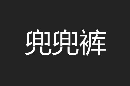 兜兜裤