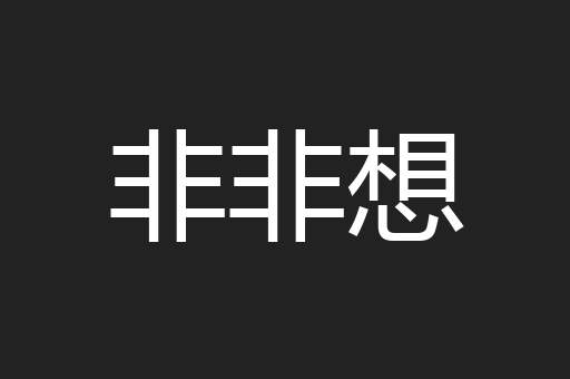 非非想