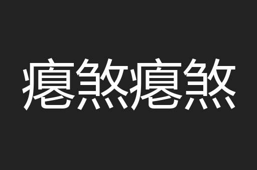 瘪煞瘪煞