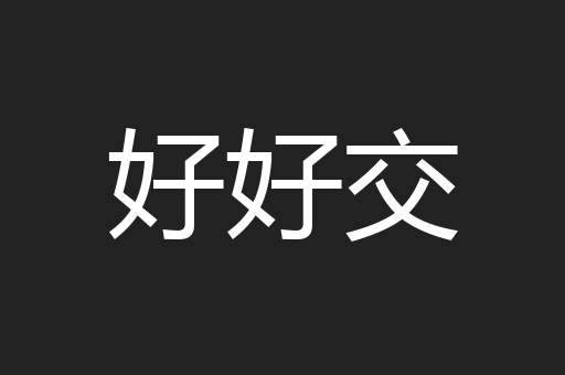 好好交
