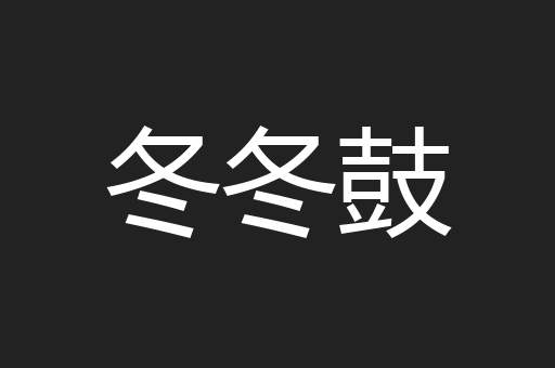 冬冬鼓