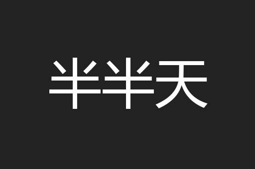 半半天