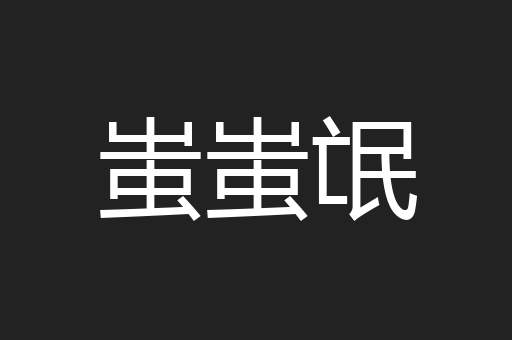 蚩蚩氓