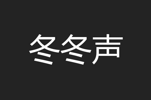 冬冬声