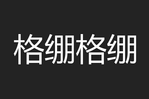 格绷格绷