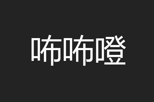 咘咘噔