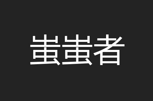 蚩蚩者