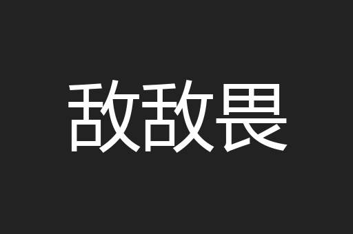 敌敌畏
