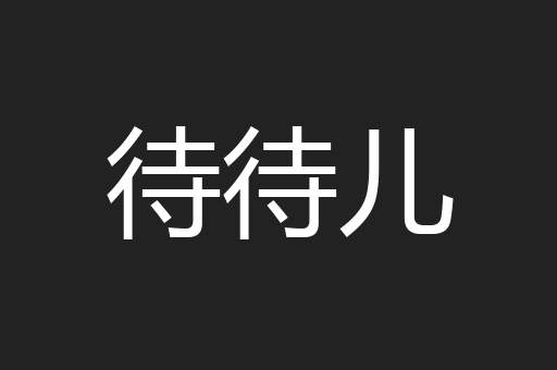 待待儿