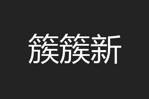 簇簇新