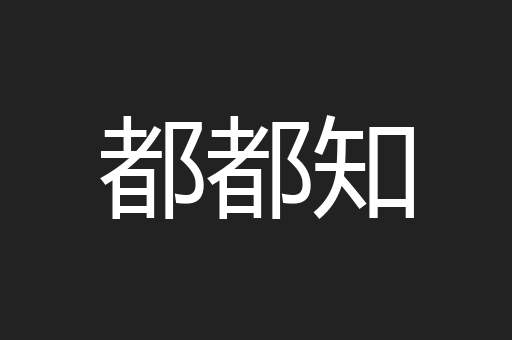 都都知