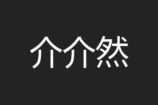 介介然