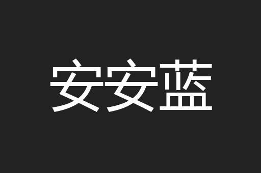 安安蓝