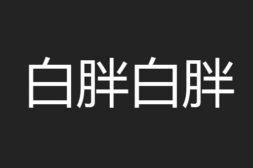 白胖白胖