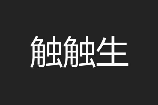 触触生