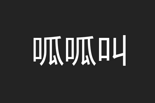 呱呱叫