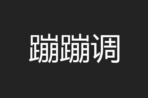 蹦蹦调