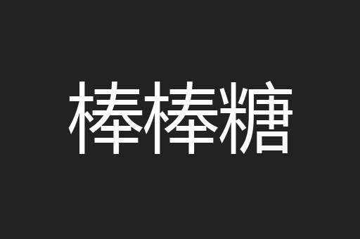 棒棒糖