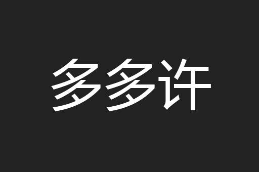 多多许