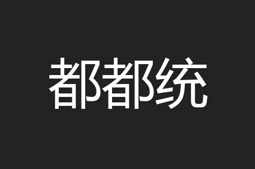 都都统
