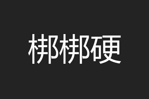 梆梆硬