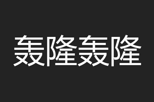 轰隆轰隆
