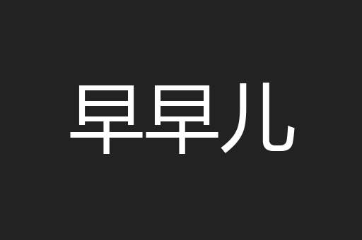 早早儿