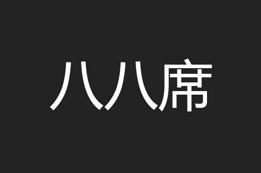 八八席