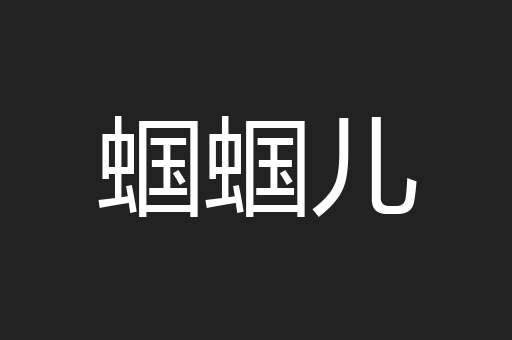 蝈蝈儿