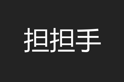 担担手