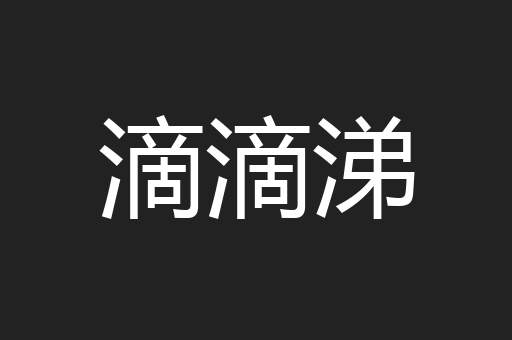 滴滴涕