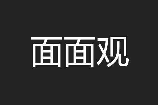 面面观