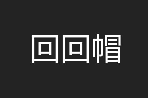 回回帽
