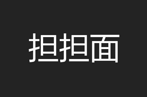 担担面