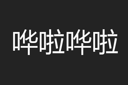 哗啦哗啦
