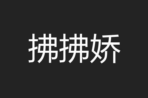 拂拂娇