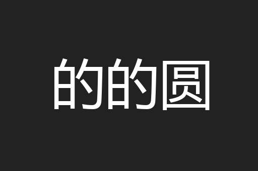 的的圆