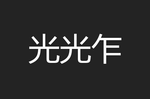 光光乍