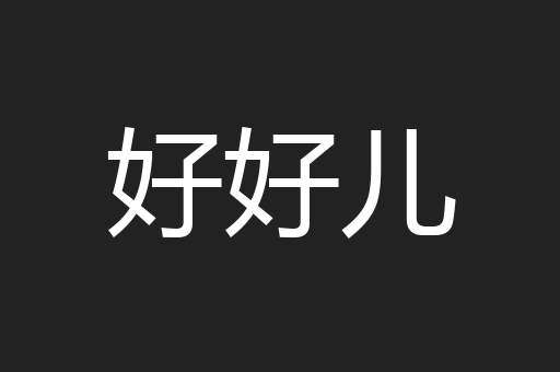 好好儿