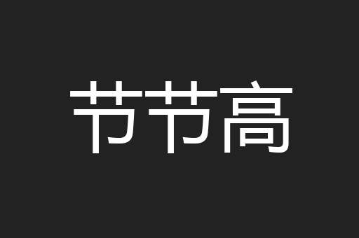 节节高