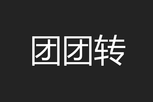 团团转