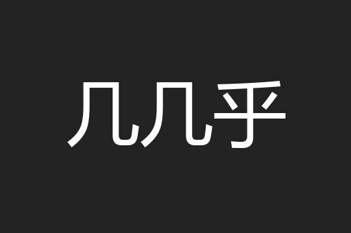 几几乎