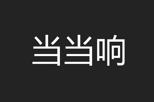当当响
